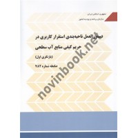 نشریه 782 دستورالعمل ناحیه بندی استقرار کاربردی در حریم کیفی منابع آب سطحی (بازنگری اول) انتشارات سازمان برنامه و بودجه کشور